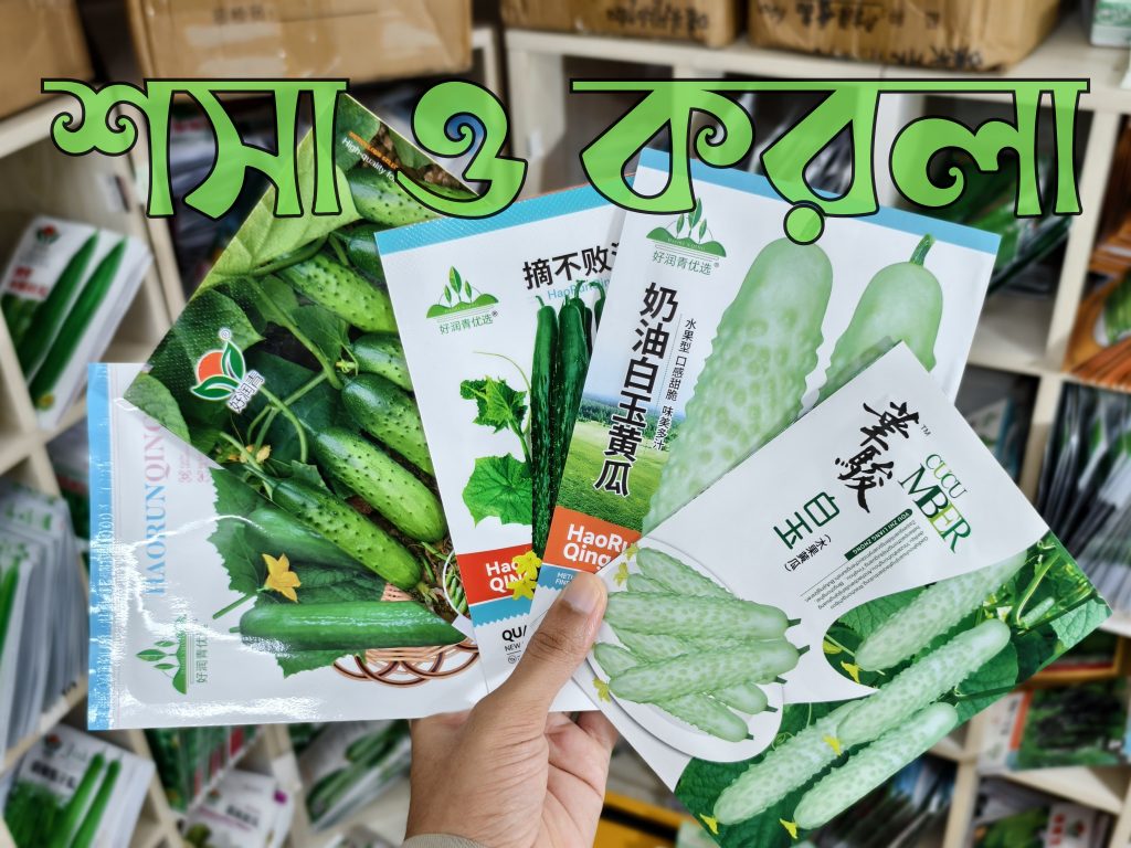 শসা ও করলা